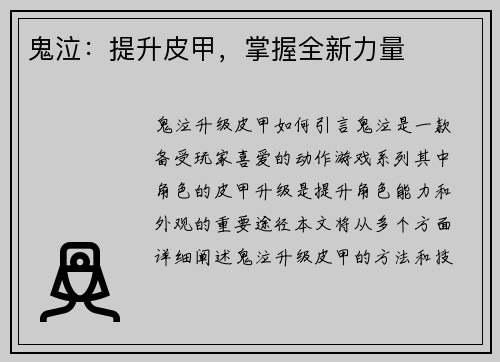 鬼泣：提升皮甲，掌握全新力量