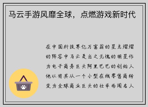 马云手游风靡全球，点燃游戏新时代