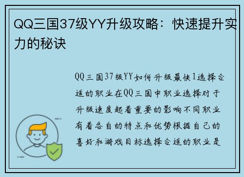QQ三国37级YY升级攻略：快速提升实力的秘诀